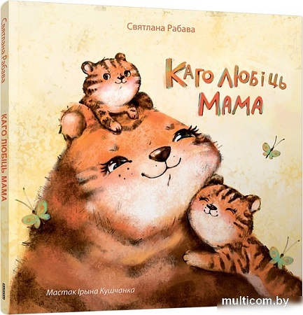 Книга издательства Попурри. Каго любіць мама (Святлана Рабава)