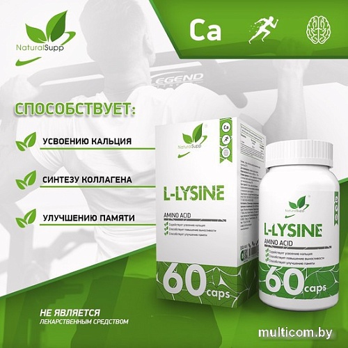 Лизин NaturalSupp L-Lysine (60 капсул)