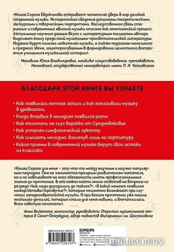 Книга издательства Эксмо. ДНК классической музыки (Евдокимов С.В.)