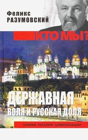 Книга издательства Вече. Державная воля и русская доля (Разумовский Ф.)