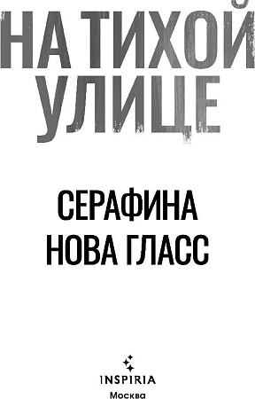 Книга издательства Inspiria. На тихой улице, мягкая обложка (Гласс Серафина)