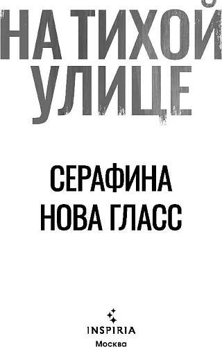 Книга издательства Inspiria. На тихой улице, мягкая обложка (Гласс Серафина)