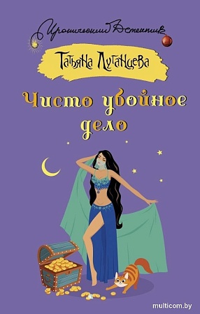 Книга издательства АСТ. Чисто убойное дело, твердая обложка (Луганцева Татьяна)