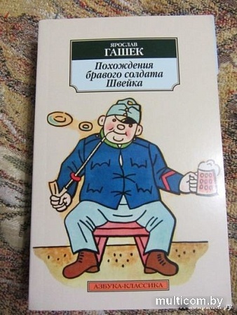 Книга издательства Азбука. Похождения бравого солдата Швейка (Гашек Я.)