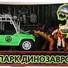 Внедорожник Играем вместе Парк динозавров 2011Z230-R