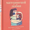 Книга издательства Альпина Паблишер. Яд материнской любви (Ярмолович О.)