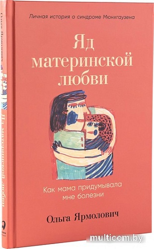 Книга издательства Альпина Паблишер. Яд материнской любви (Ярмолович О.)