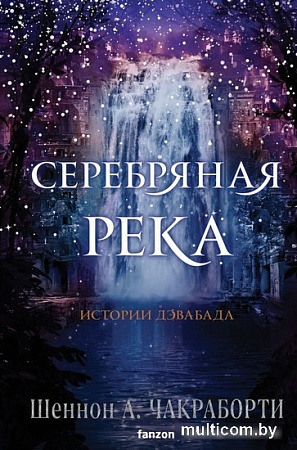 Книга издательства Clever. Серебряная река 9785041843755 (Чакраборти Ш.А.)