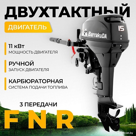 Лодочный мотор BarrakuDA HD15FHS