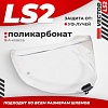 LS2 FF811 (Clear)