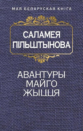 Книга издательства Попурри. Авантуры майго жыцця (Пiльштынова С.)