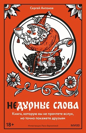 МИФ. Недурные слова, твердая обложка (Антонов Сергей)