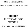 Книга издательства Азбука. Пепел Нетесаного трона. Книга 1. На руинах империи (Стейвли Б.)