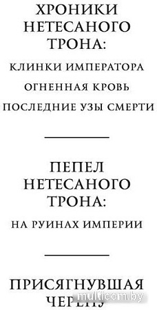 Книга издательства Азбука. Пепел Нетесаного трона. Книга 1. На руинах империи (Стейвли Б.)