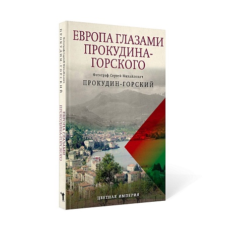 Рипол Классик. Европа глазами Прокудина-Горского, твердая обложка (Прокудин-Горский Сергей)