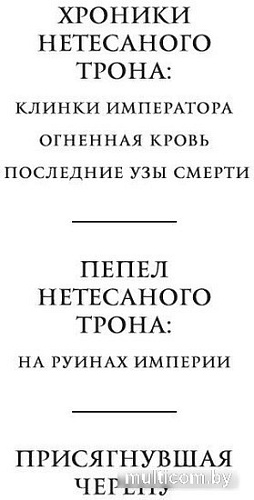 Книга издательства Азбука. Пепел Нетесаного трона. Книга 1. На руинах империи (Стейвли Б.)