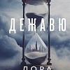 Книга издательства Эксмо. Дежавю (Кейли Лора)
