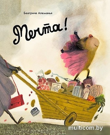 Книга издательства Самокат. Мечта! (Алеманья Беатриче)