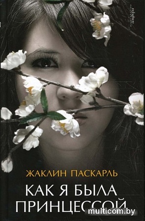 Книга издательства АМФОРА Как я была принцессой 9785367007374 (Паскарль Ж.)