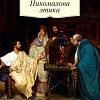 Книга издательства Азбука. Никомахова этика (Аристотель)