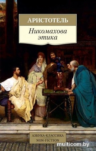 Книга издательства Азбука. Никомахова этика (Аристотель)