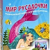 Набор для опытов Happy plant Мир Русалочки hps-213
