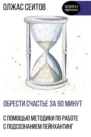 Книга издательства АСТ. Обрести счастье за 90 минут (Сеитов О.К.)