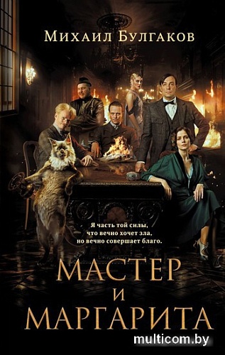 Эксмо. Мастер и Маргарита 2024 (Булгаков М.А.)