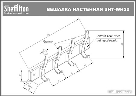 Набор крючков для одежды Sheffilton SHT-WH20 981555 (беленый/серебро)