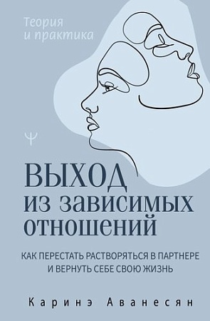 Книга издательства АСТ. Выход из зависимых отношений, твердая обложка (Аванесян Каринэ)