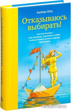 Книга издательства МИФ. Отказываюсь выбирать! (Шер Б.)