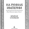 Книга издательства Азбука. Пепел Нетесаного трона. Книга 1. На руинах империи (Стейвли Б.)