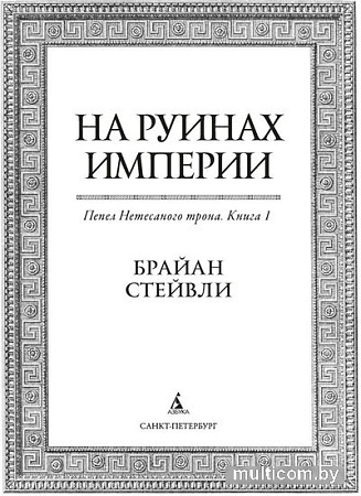 Книга издательства Азбука. Пепел Нетесаного трона. Книга 1. На руинах империи (Стейвли Б.)