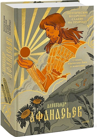 МИФ. Стихии, языческие боги и животные, твердая обложка (Афанасьев Александр)