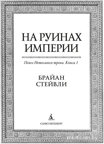 Книга издательства Азбука. Пепел Нетесаного трона. Книга 1. На руинах империи (Стейвли Б.)