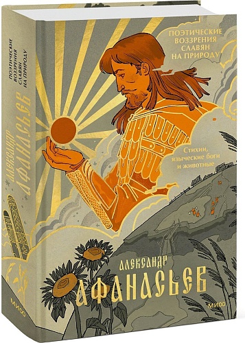 МИФ. Стихии, языческие боги и животные, твердая обложка (Афанасьев Александр)