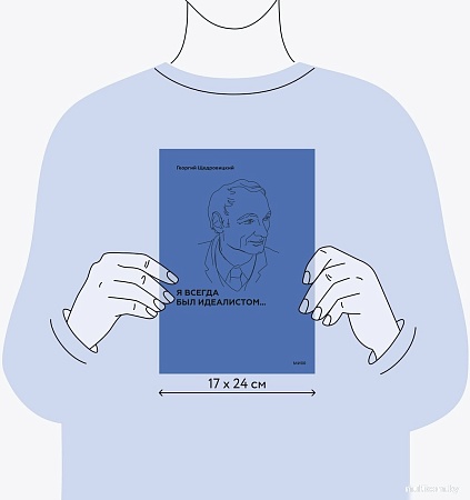 МИФ. Я всегда был идеалистом, твердая обложка (Щедровицкий Георгий)