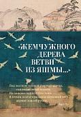 Книга издательства Азбука. Жемчужного дерева ветви из яшмы... 9785389243880