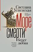 Книга издательства АСТ. Море смерти, берег любви, твердая обложка (Успенская Светлана)
