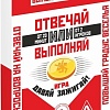 Настольная игра Лас Играс Отвечай или выполняй. Давай зажигай 2961752