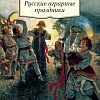 Книга издательства Азбука. Русские аграрные праздники (Пропп В.)