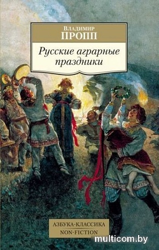Книга издательства Азбука. Русские аграрные праздники (Пропп В.)