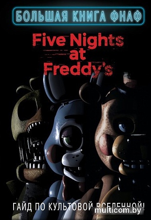 Книга издательства Эксмо. Большая книга ФНАФ. Гайд по культовой вселенной