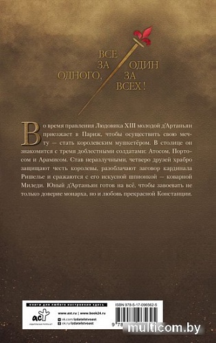 Книга издательства АСТ. Три мушкетера. Д' Артаньян (Фере-Флери К.)