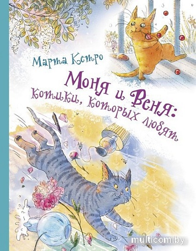 Книга издательства АСТ. Моня и Веня: котики, которых любят (Кетро М.)