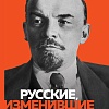 Книга издательства Бомбора. Великие русские, изменившие мир