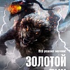 Книга издательства Азбука. Золотой Лук. Книга 1. Если герой приходит (Олди Г.Л.)