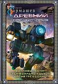Книга издательства АСТ. Древний. Предыстория 4-6. Подарочное издание, твердая обложка (Тармашев Сергей)