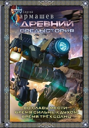 Книга издательства АСТ. Древний. Предыстория 4-6. Подарочное издание, твердая обложка (Тармашев Сергей)