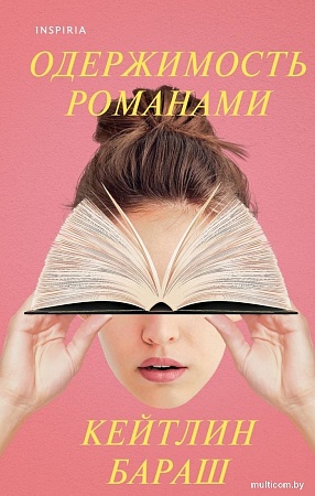 Книга издательства Inspiria. Одержимость романами (Бараш К.)